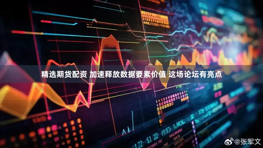 精选期货配资 加速释放数据要素价值 这场论坛有亮点