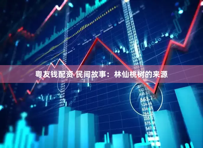 粤友钱配资 民间故事：林仙桃树的来源