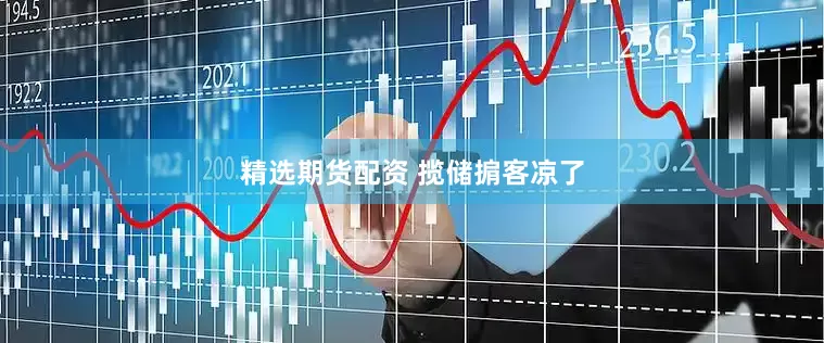 精选期货配资 揽储掮客凉了